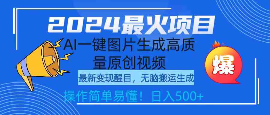 （9570期）2024最火项目，AI一键图片生成高质量原创视频，无脑搬运，简单操作日入500+-梦帆创业网