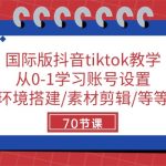 (10451期)国际版抖音tiktok教学:从0-1学习账号设置/环境搭建/素材剪辑/等等/70节-梦帆创业网