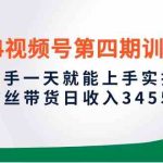 (10157期)2024视频号第四期训练营,新手一天就能上手实操,0粉丝带货日收入3455元-梦帆创业网