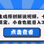 一键生成原创解说视频，十秒钟即可搞定，小白也能日入3000+-梦帆创业网