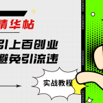 淘金精华帖抖音日引上百创业粉如何避免引流违规-梦帆创业网