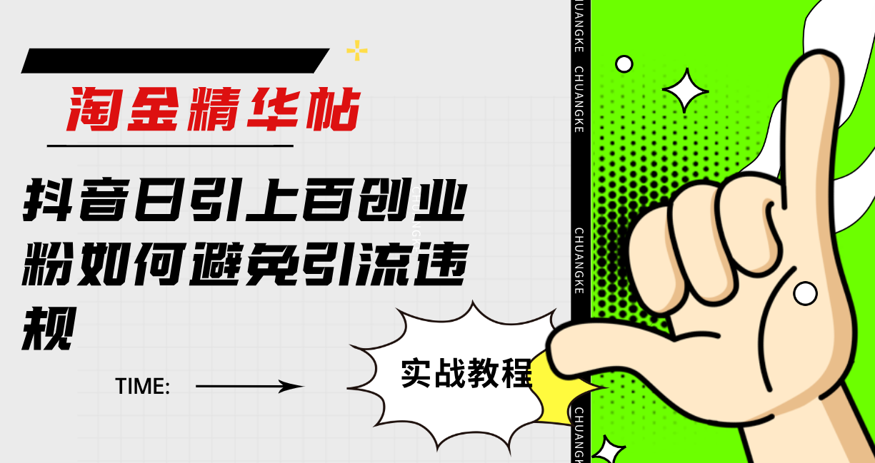 淘金精华帖抖音日引上百创业粉如何避免引流违规-梦帆创业网