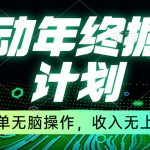 移动年底掘金计划，简单无脑操作，收入无上限！-梦帆创业网