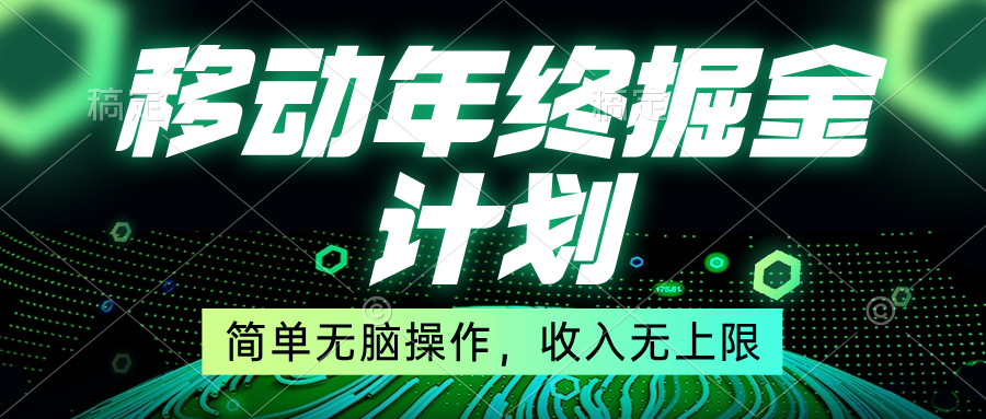 移动年底掘金计划，简单无脑操作，收入无上限！-梦帆创业网