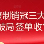 系统复制销冠三大流程，破局 签单 收官-梦帆创业网