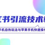 小红书引流技术教程：无需手机自热玩法与苹果手机快速操作技巧-梦帆创业网