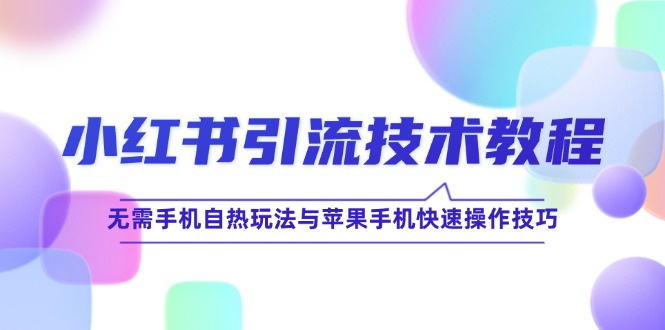 小红书引流技术教程：无需手机自热玩法与苹果手机快速操作技巧-梦帆创业网