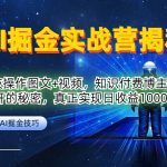 AI掘金实战营：黑科技操作图文+视频，知识付费博主不愿意公开的秘密，真正实现日收益1k【揭秘】-梦帆创业网