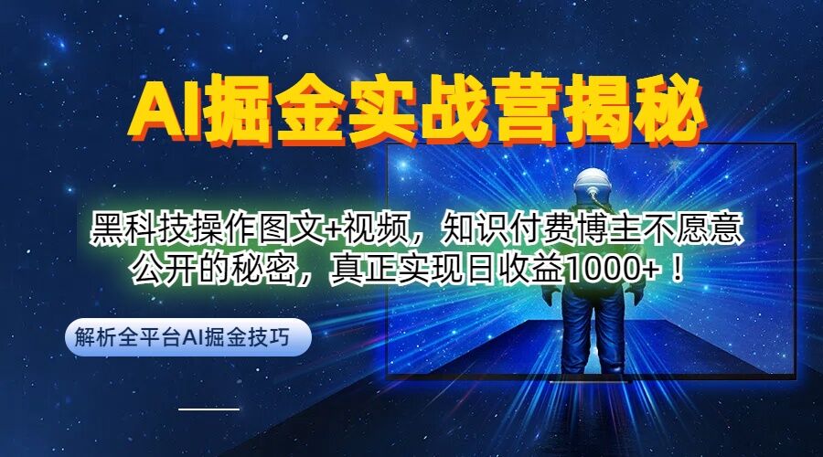 AI掘金实战营：黑科技操作图文+视频，知识付费博主不愿意公开的秘密，真正实现日收益1k【揭秘】-梦帆创业网