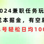 （10457期）2024兼职任务玩法 0成本掘金，有空就做 单号轻松日均100+-梦帆创业网