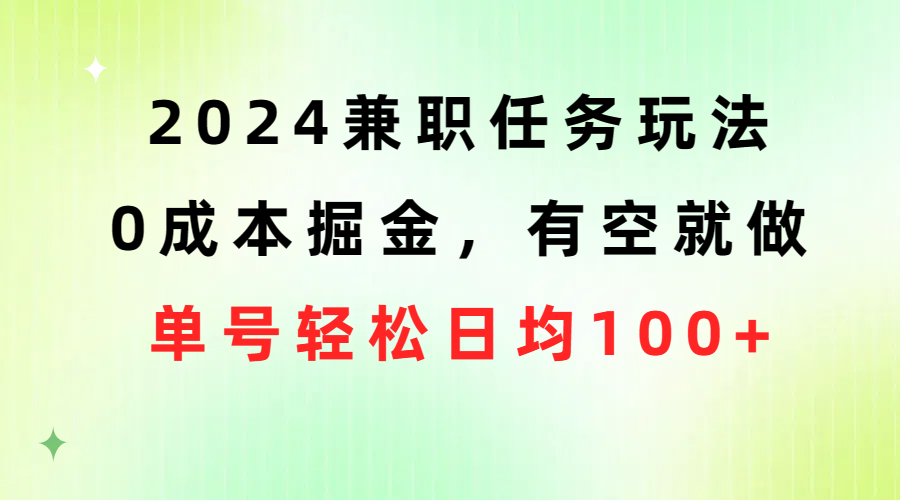 （10457期）2024兼职任务玩法 0成本掘金，有空就做 单号轻松日均100+-梦帆创业网