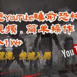 搬运YouTube睡前恐怖故事视频，简单操作，月入1W+，目前蓝海，快速入局-梦帆创业网