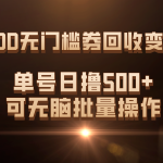PDD无门槛券回收变现，单号日撸500+，可无脑批量操作-梦帆创业网