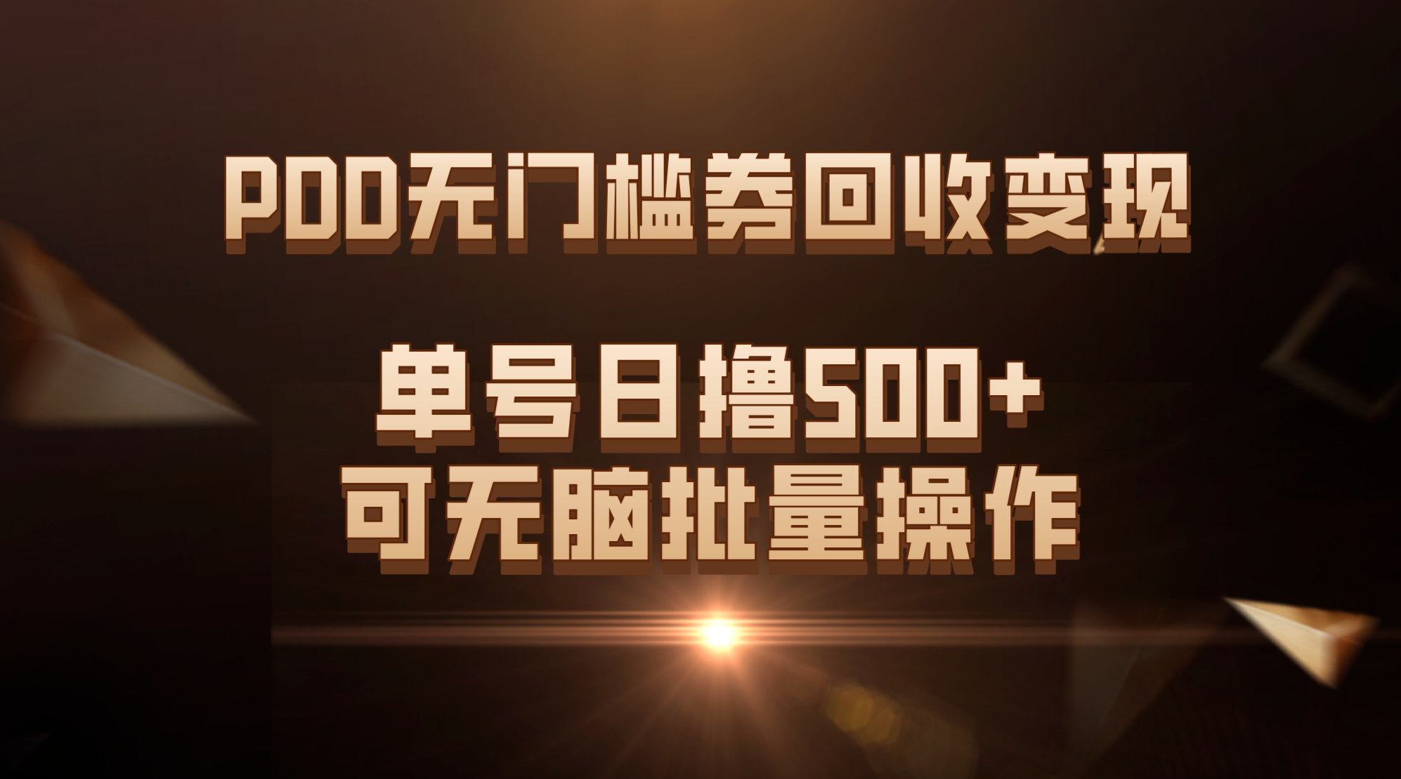 PDD无门槛券回收变现，单号日撸500+，可无脑批量操作-梦帆创业网