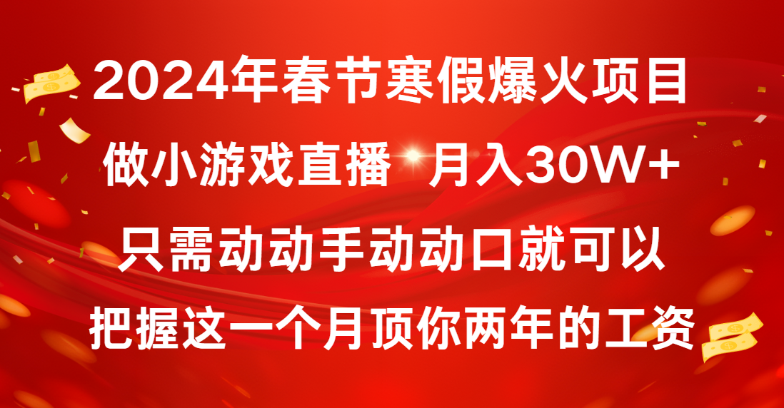 2024年春节寒假爆火项目，普通小白如何通过小游戏直播做到月入30W+-梦帆创业网