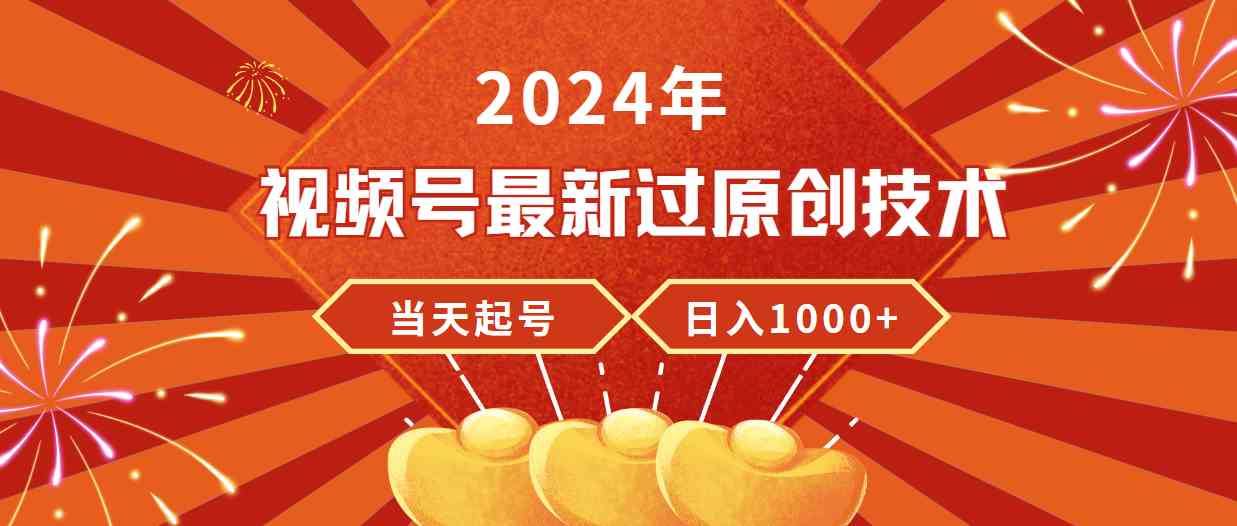 （9565期）2024年视频号最新过原创技术，当天起号，收入稳定，日入1000+-梦帆创业网