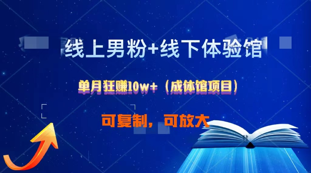 线上男粉+线下成体馆：单月狂赚10W+1.0-梦帆创业网