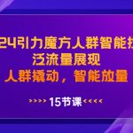 2024引力魔方人群智能拉满，泛流量展现，人群撬动，智能放量-梦帆创业网