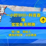 半小时1000+，宝宝身高预测零门槛、零投入，喂饭式教学、小白首选-梦帆创业网