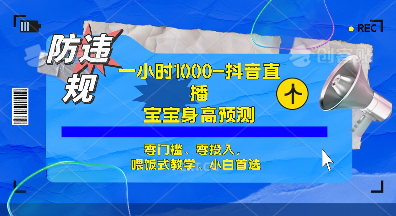 半小时1000+，宝宝身高预测零门槛、零投入，喂饭式教学、小白首选-梦帆创业网