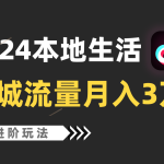 2024年同城流量全新赛道，工作室落地玩法，单账号月入3万+-梦帆创业网