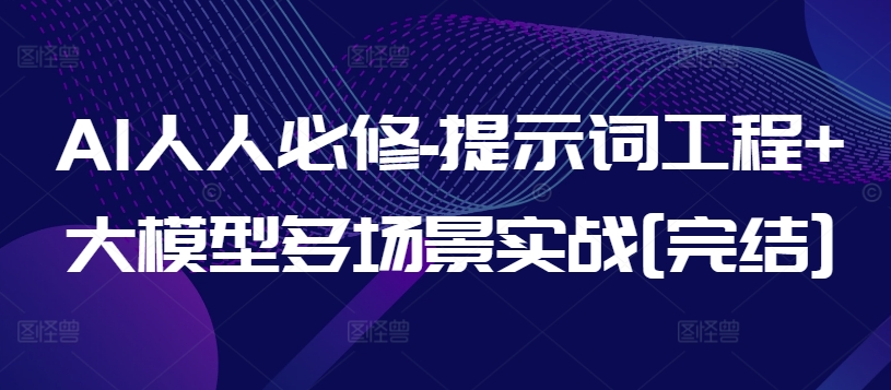 AI人人必修-提示词工程+大模型多场景实战[完结]-梦帆创业网
