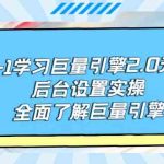 （9449期）从0-1学习巨量引擎-2.0升级版后台设置实操，全面了解巨量引擎-梦帆创业网