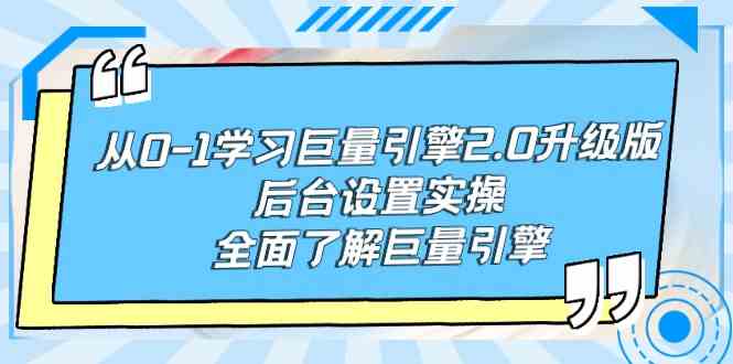 （9449期）从0-1学习巨量引擎-2.0升级版后台设置实操，全面了解巨量引擎-梦帆创业网
