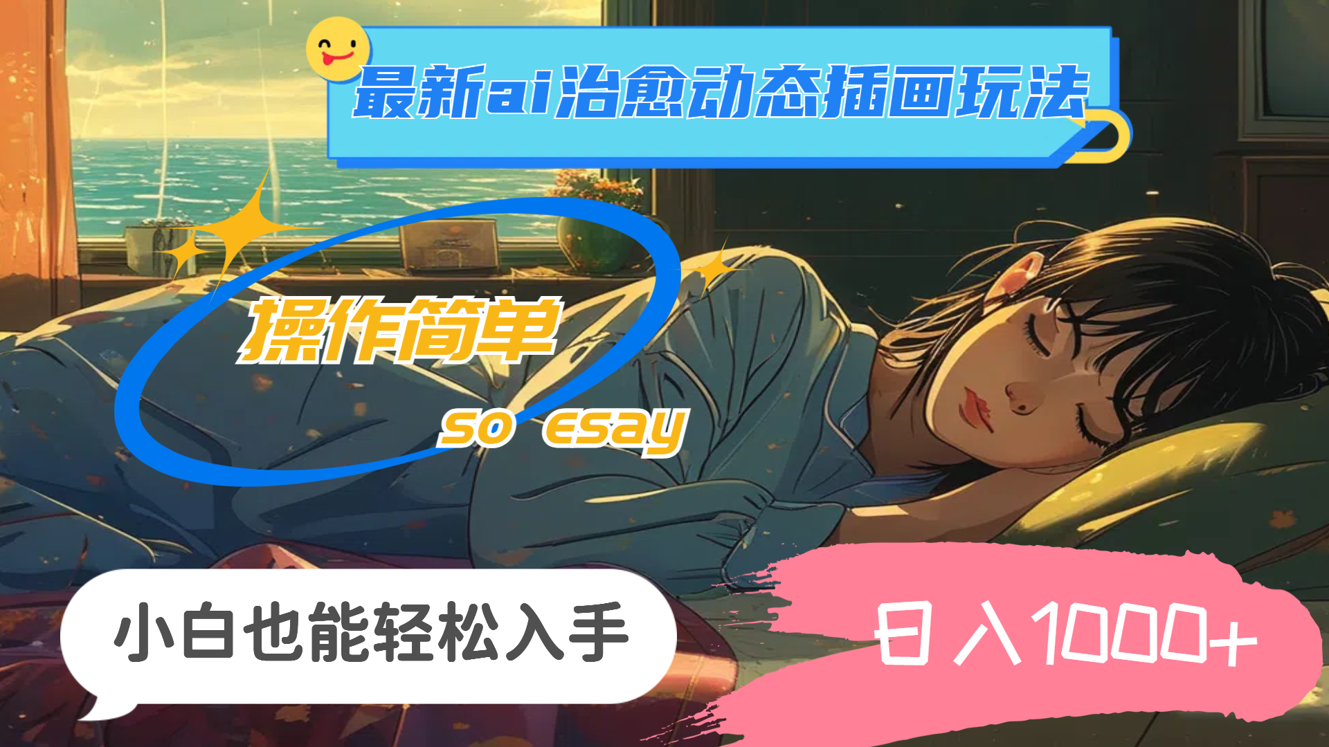 24年最新ai治愈动态插画玩法，操作简单，小白也能轻松入手，日入1000+-梦帆创业网