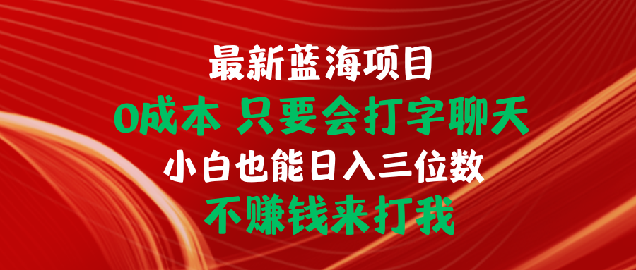 （10424期）最新蓝海项目 0成本 只要会打字聊天 小白也能日入三位数 不赚钱来打我-梦帆创业网