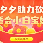 拼夕夕助力砍价项目，适合小白宝妈 日入200+（保姆级教程，视频教程+素材）-梦帆创业网