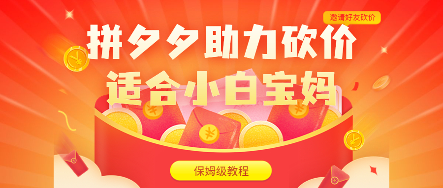 拼夕夕助力砍价项目，适合小白宝妈 日入200+（保姆级教程，视频教程+素材）-梦帆创业网
