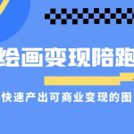 AI绘画·变现陪跑营,快速产出可商业变现的图(11节课)-梦帆创业网