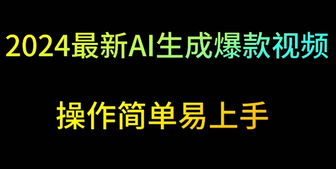 2024最新AI生成爆款视频，日入500+，操作简单易上手-梦帆创业网
