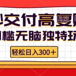 （12839期）零门槛无脑独特玩法 轻松日入300+秒交付高复购   矩阵无上限-梦帆创业网