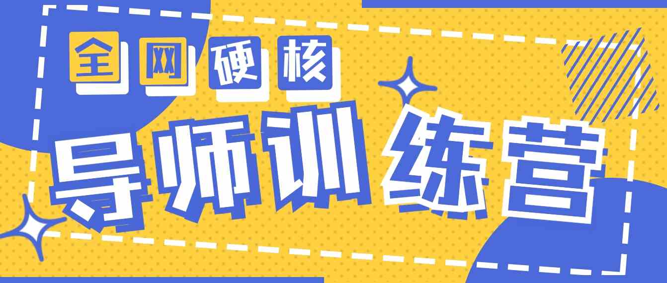 （9259期）2024导师训练营6.0超硬核变现最高的项目，高达月收益10W+-梦帆创业网