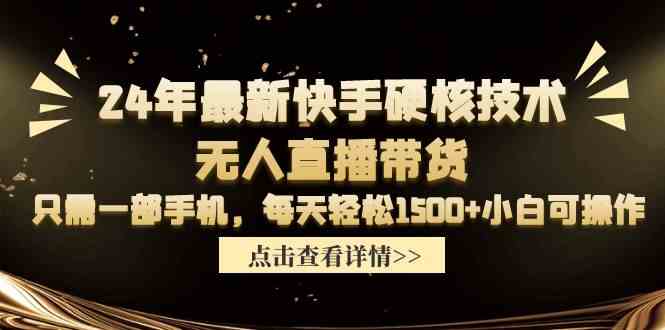 （9779期）24年最新快手硬核技术无人直播带货，只需一部手机 每天轻松1500+小白可操作-梦帆创业网