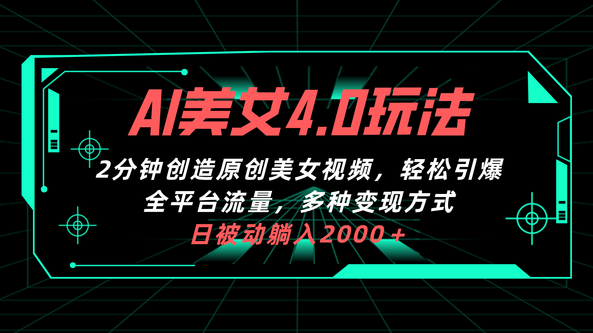 （10242期）AI美女4.0搭配拉新玩法，2分钟一键创造原创美女视频，轻松引爆全平台流…-梦帆创业网