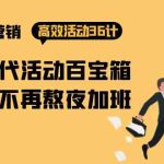 房产营销高效活动36计:黑铁时代 活动百宝箱,写方案不再熬夜加班-梦帆创业网