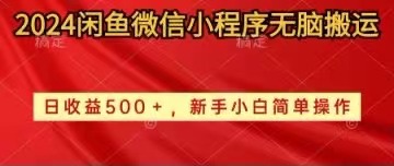 （10266期）2024闲鱼微信小程序无脑搬运日收益500+手小白简单操作-梦帆创业网