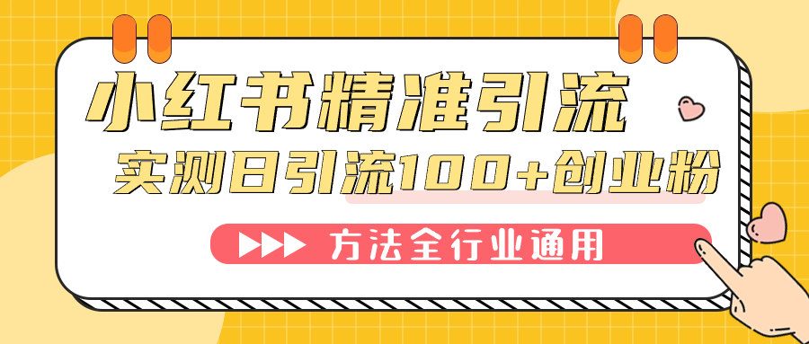 小红书精准引流创业粉，微信每天被动100+好友-梦帆创业网