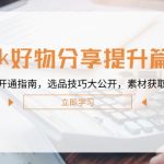 Tk好物分享提升篇:商品橱窗开通指南,选品技巧大公开,素材获取方法揭秘-梦帆创业网