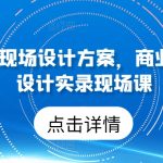 50个行业现场设计方案，​商业模式方案设计实录现场课-梦帆创业网