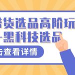 多多视频带货选品高阶玩法—黑科技选品-梦帆创业网