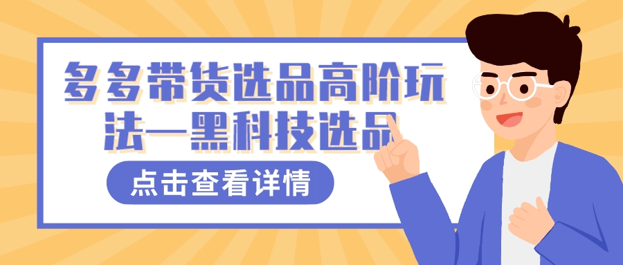 多多视频带货选品高阶玩法—黑科技选品-梦帆创业网
