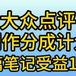 （9979期）大众点评创作分成，一篇笔记收益140+，新风口第一波，作品制作简单，小…-梦帆创业网
