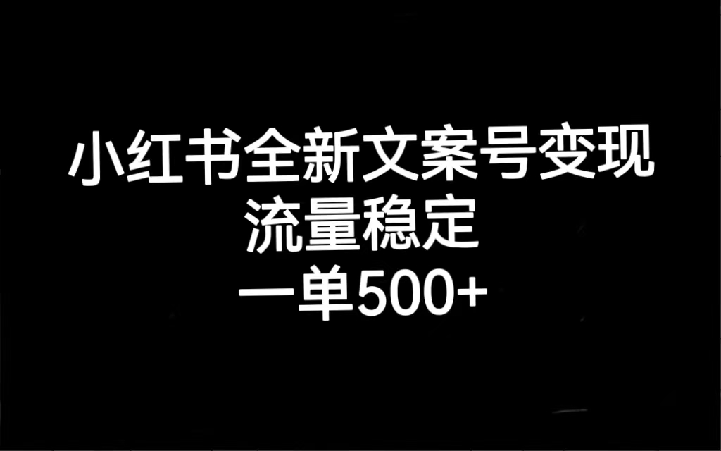 小红书全新文案号变现，流量稳定，一单收入500+-梦帆创业网