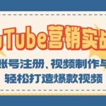 YouTube营销实战课：涵盖账号注册、视频制作与优化，轻松打造爆款视频-梦帆创业网