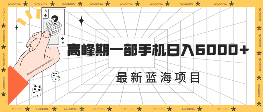最新蓝海项目，一年2次爆发期，高峰期一部手机日入6000+（素材+课程）-梦帆创业网
