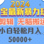 （12923期）2024支付宝最新暴力玩法，AI剪辑，无脑搬运，小白轻松月入50000+-梦帆创业网